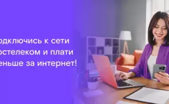 Заявка на подключение к Ростелеком