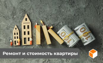 Как ремонт влияет на стоимость квартиры