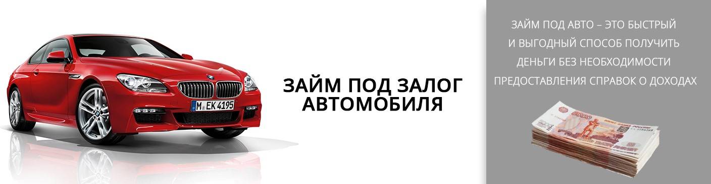 Займ под птс авто: как использовать паспорт автомобиля для быстрого кредита